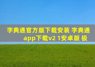 字典通官方版下载安装 字典通app下载v2 1安卓版 极